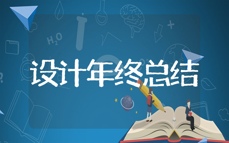 和设计有关的年终总结 设计工作年终总结