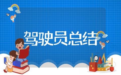 汽车驾驶员年终总结 和驾驶员有关的年终总结