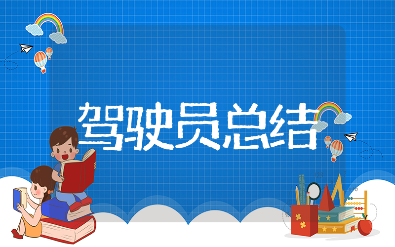 汽车驾驶员年终总结 和驾驶员有关的年终总结
