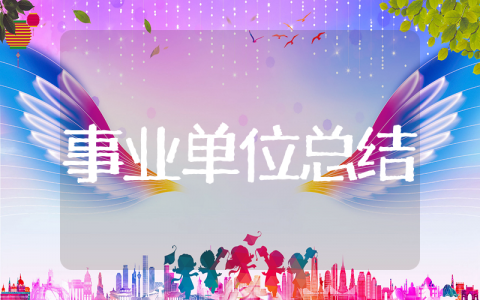 事业单位年终工作总结 事业单位总结报告