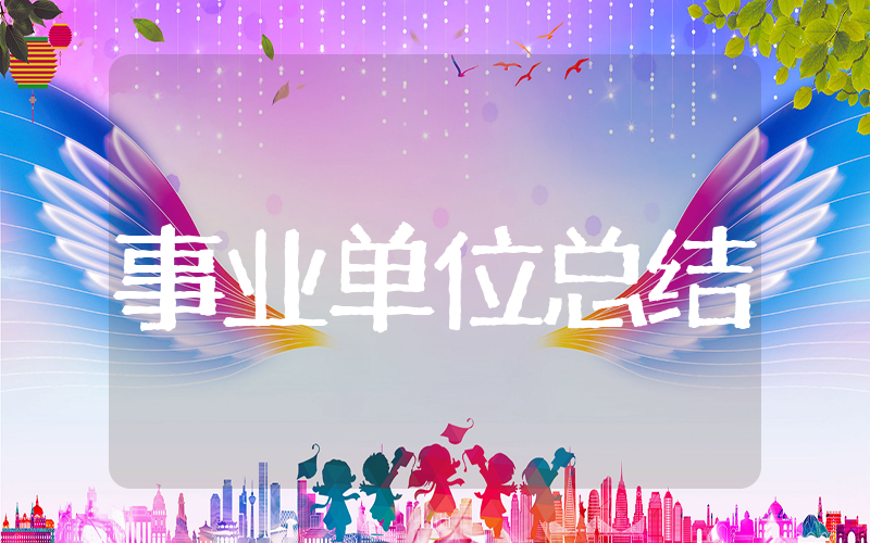 事业单位年终工作总结 事业单位总结报告
