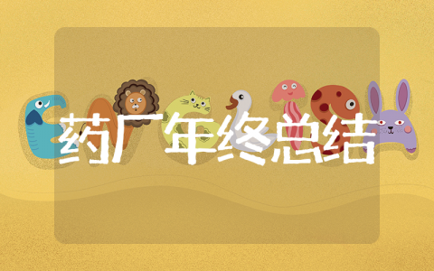 药厂员工年终总结 和药厂有关的年终总结