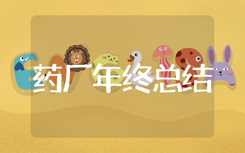 药厂员工年终总结 和药厂有关的年终总结