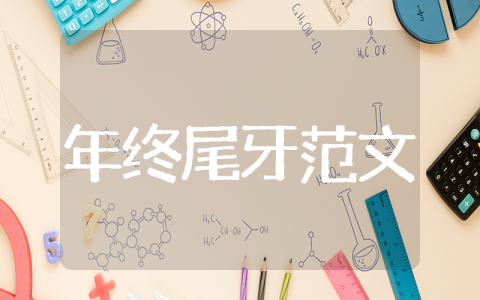 公司年终尾牙范文大全 企业年终尾牙员工发言