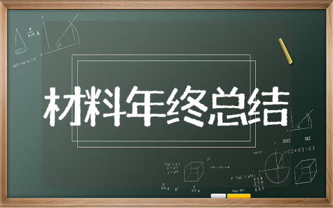 材料部年终工作总结 和材料有关的年终总结