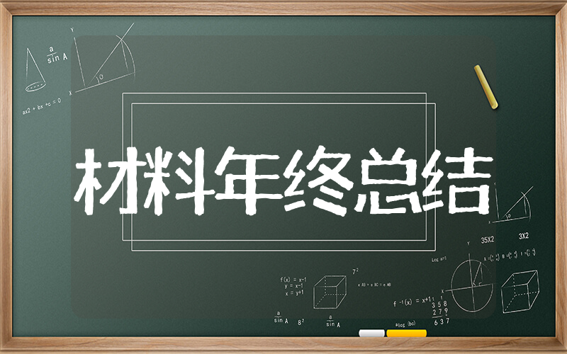 材料部年终工作总结 和材料有关的年终总结