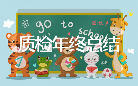 质检年终总结范文模板（精选14篇）