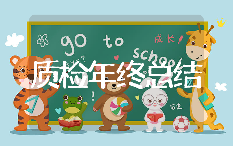 质检年终总结范文模板（精选14篇）