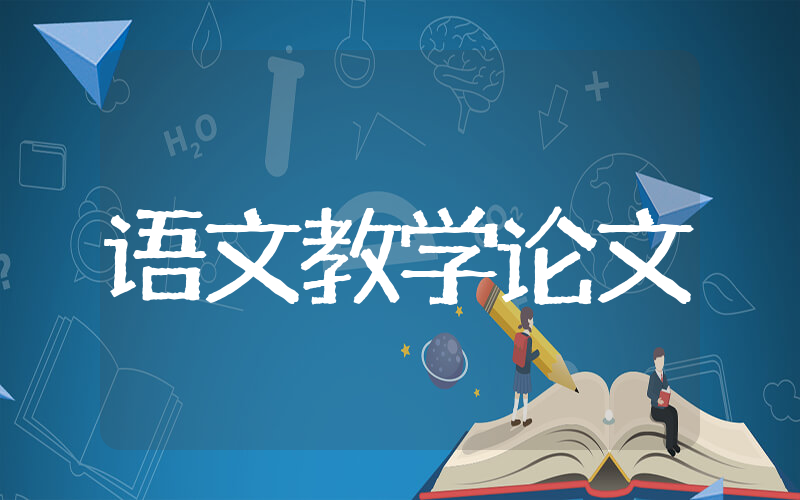 小学语文教学论文 语文教学参考论文小学