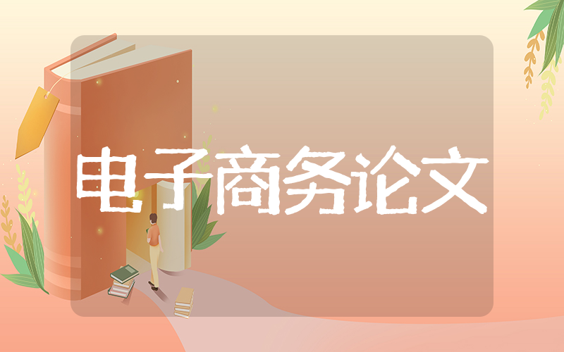 电子商务专业毕业论文 大学电子商务系论文