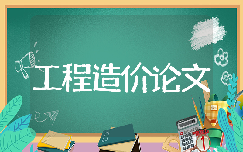 2025工程造价毕业论文 工程造价专业论文大全