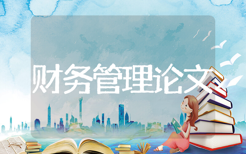 财务管理专业论文 大学财务管理毕业论文