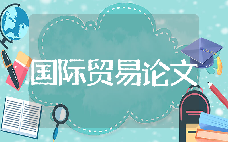 和国际贸易相关的论文 国际贸易专业论文