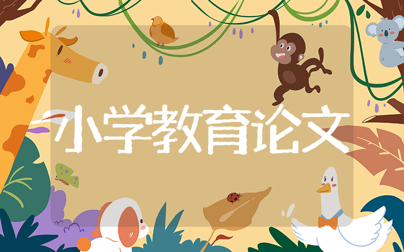 关于小学教育的论文 小学教育论文大全