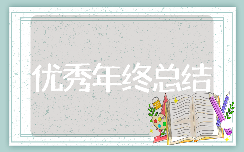 个人优秀年终工作总结 企业优秀员工年终总结
