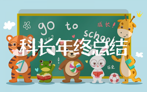 科长个人年终总结 科长年终工作总结