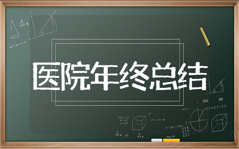 医院个人年终总结 和医院有关的年终总结