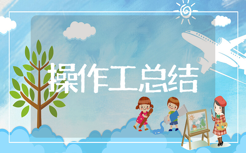 2025年操作工年终总结 操作工个人年终总结