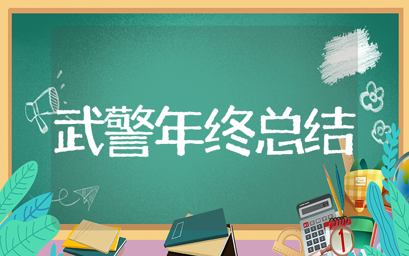 武警部队年终总结 武警年终工作总结