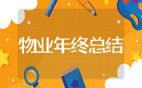 物业年终总结范文 和物业相关的年终总结