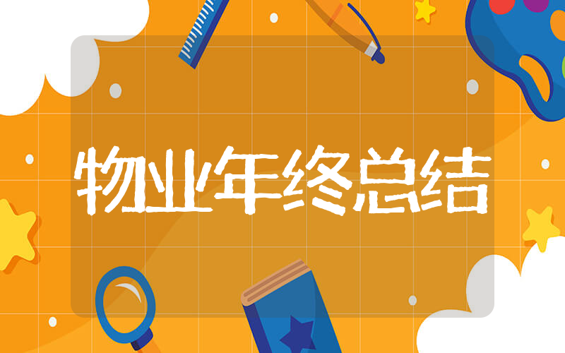 物业年终总结范文 和物业相关的年终总结