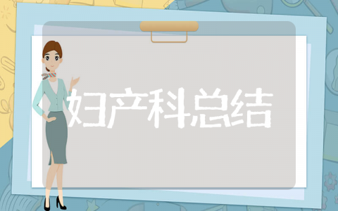 妇产科年终总结 2025和妇产科有关的总结