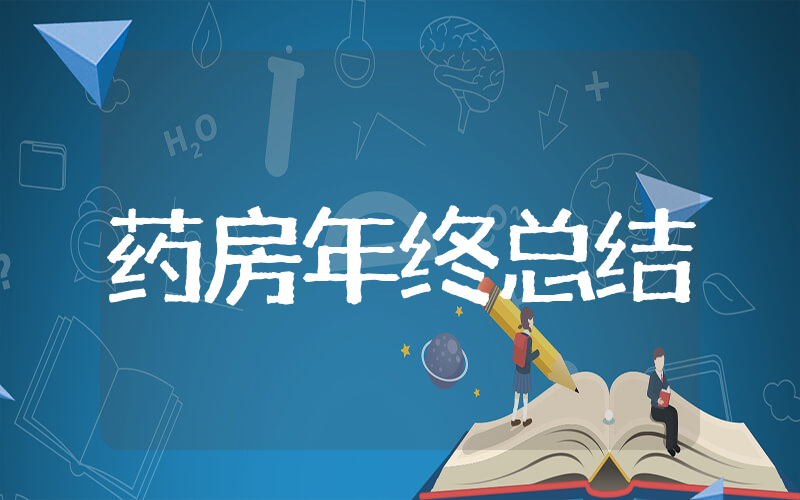 2025年药房年终总结 药房人员工作总结