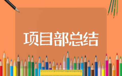 项目部年终总结 和项目有关的年终总结
