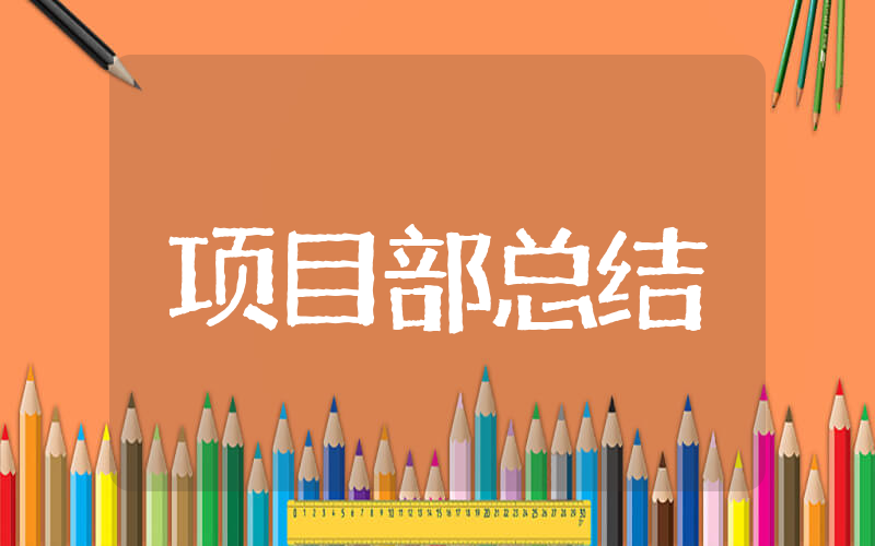 项目部年终总结 和项目有关的年终总结