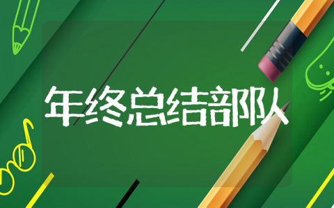 2025个人年终总结部队 部队个人年终工作总结