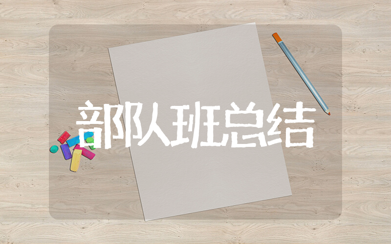 部队班的年终总结 2025部队班年终总结