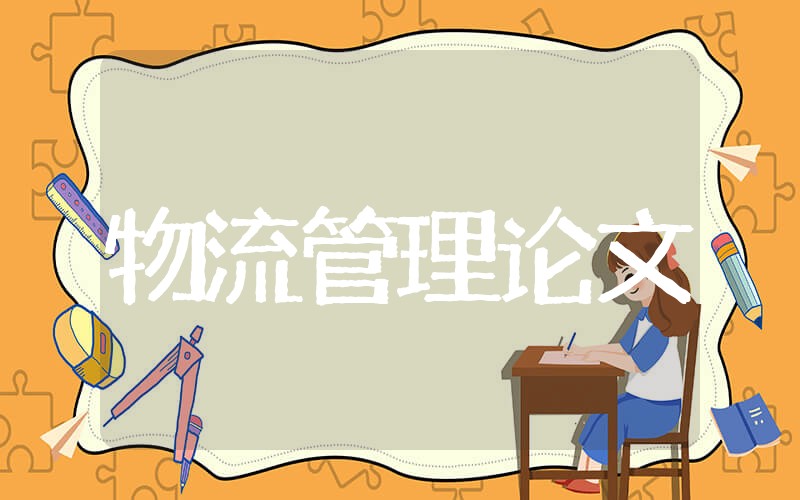 物流管理毕业论文 和物流管理有关的论文