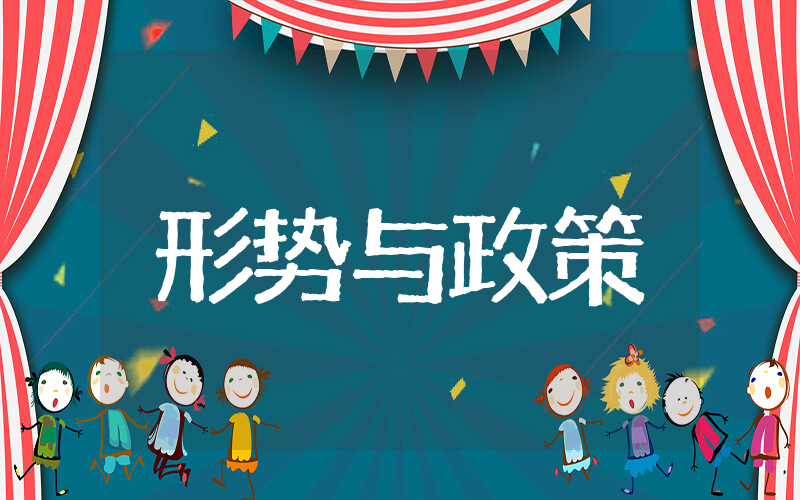 形势与政策结课论文 形势与政策结课报告