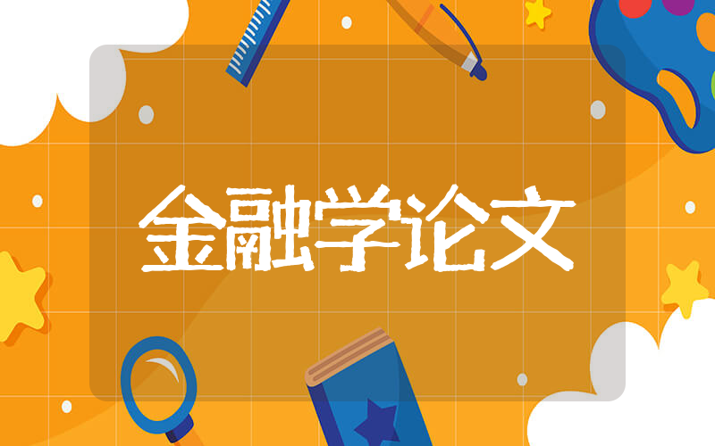 金融学专业参考论文 金融学论文大全