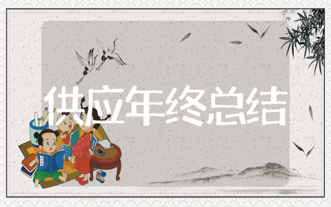 供应部年终工作总结 优秀供应部年终总结