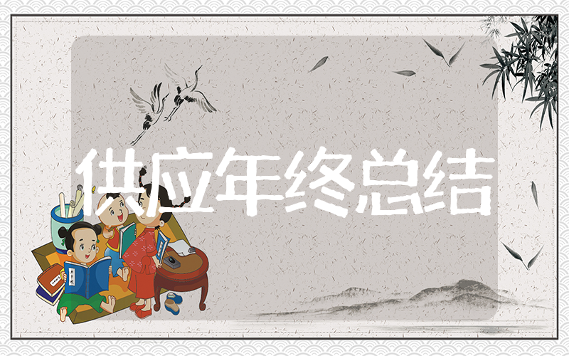 供应部年终工作总结 优秀供应部年终总结