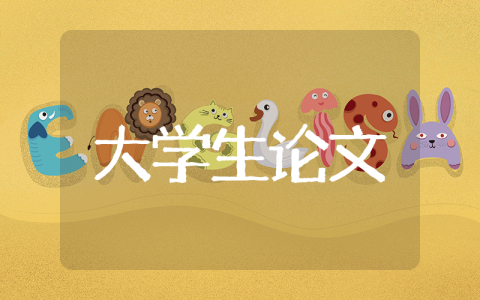 大学生心理健康教育论文 关于学生心理健康教育论文