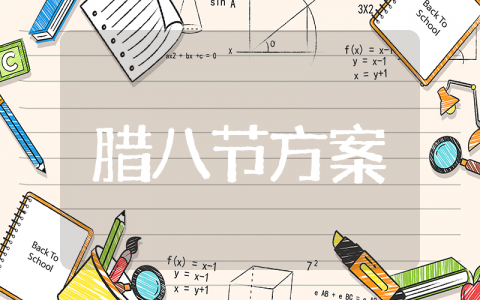 公司腊八节活动方案 2025和腊八节有关的活动方案