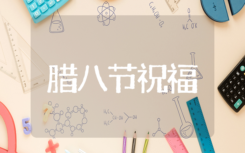 最温馨的腊八节祝福 腊八节祝福语100条