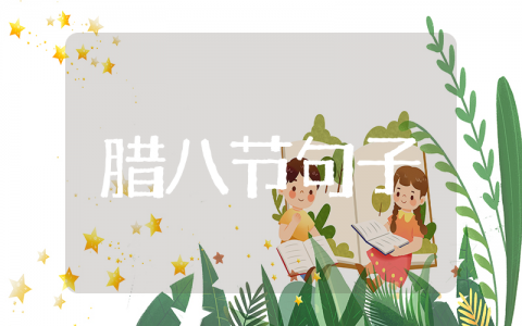 关于腊八节的唯美句子 腊八节的优美句子