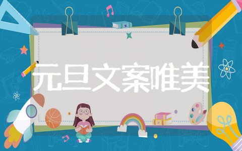 关于元旦的文案唯美 元旦文案唯美大全