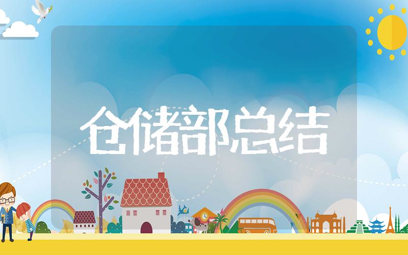 仓储部年终工作总结 2025仓储部人员总结