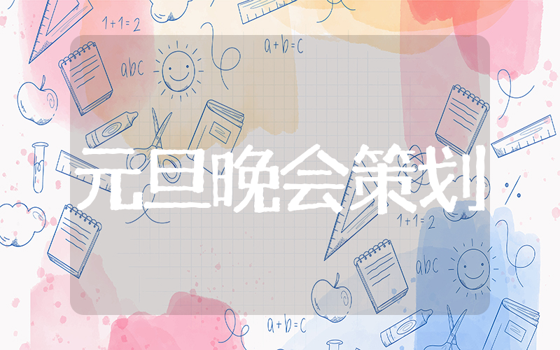 企业元旦晚会活动策划 元旦晚会活动策划方案