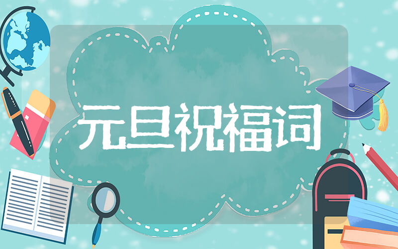 2025年元旦祝福词 庆元旦迎新年祝福词