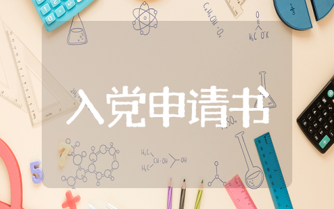 入党申请书10000字范文大全