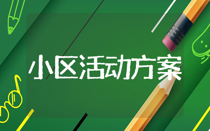 小区腊八节活动方案（精选13篇）