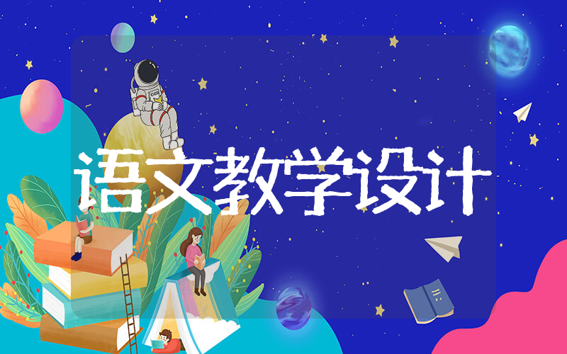 济南的冬天教学设计 语文《济南的冬天》教案大全