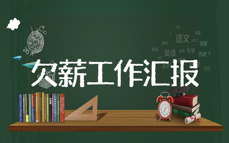 欠薪工作情况汇报 和欠薪有关的工作汇报