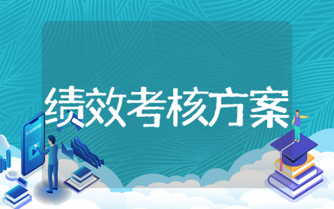 保洁绩效考核方案 保洁绩效考核计划范文