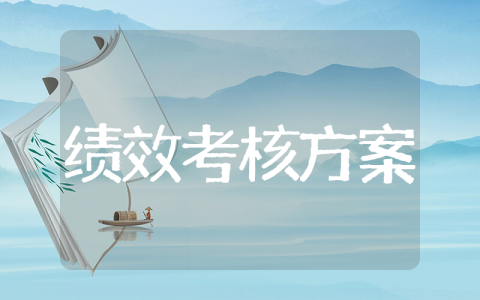 续保专员绩效考核方案 续保专员绩效考核内容